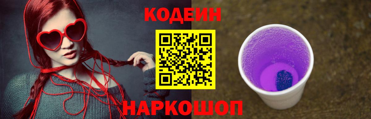 Нововоронеж  Кодеин напиток Lean (лин)  Вход с VPN  Кодеиновый сироп Lean Purple Drank 